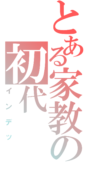 とある家教の初代（インデッ）