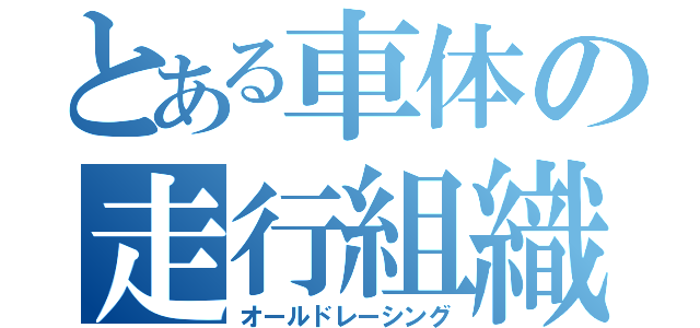 とある車体の走行組織（オールドレーシング）