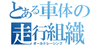 とある車体の走行組織（オールドレーシング）