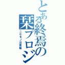 とある終焉の栞プロジェクト（ニセモノ注意報）