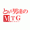 とある男達のＭＴＧ（縛られない）