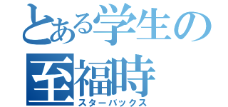 とある学生の至福時（スターバックス）