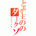 とある主ののダークソウル（オムライス）