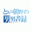 とある朝野の男男書録（ホモプレイ）