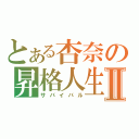 とある杏奈の昇格人生Ⅱ（サバイバル）