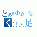 とある小春日和のくっ、足が…（飯落ち←）