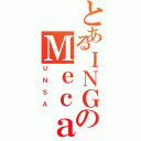 とあるＩＮＧのＭｅｃａｎｉｃａⅡ（ＵＮＳＡ）