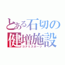 とある石切の健増施設（コナミスポーツ）