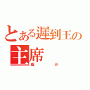 とある遲到王の主席（威少）