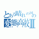 とある晴れの国の変態高校生Ⅱ（ユウキ）