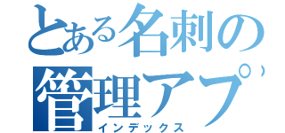 とある名刺の管理アプリ（インデックス）