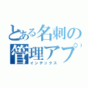 とある名刺の管理アプリ（インデックス）