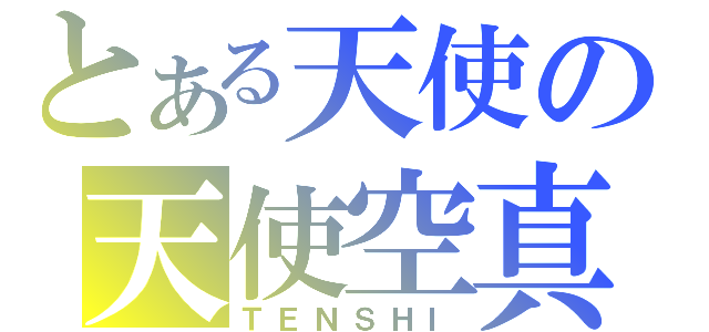 とある天使の天使空真（ＴＥＮＳＨＩ）