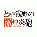 とある浅野の激煌炎砲（フレイムバースト）