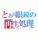 とある眼鏡の再生処理（長門！？）