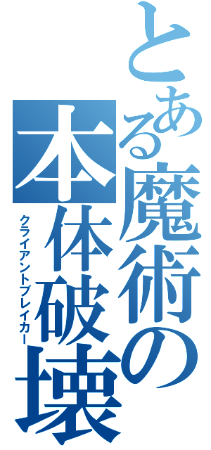 とある魔術の本体破壊（クライアントブレイカー）