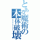 とある魔術の本体破壊（クライアントブレイカー）