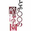 とある○○の酷拳学園Ⅱ（試合で、あの大事件が・・・）