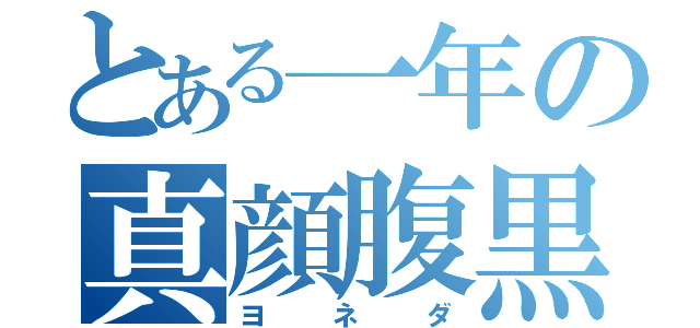 とある一年の真顔腹黒（ヨネダ）