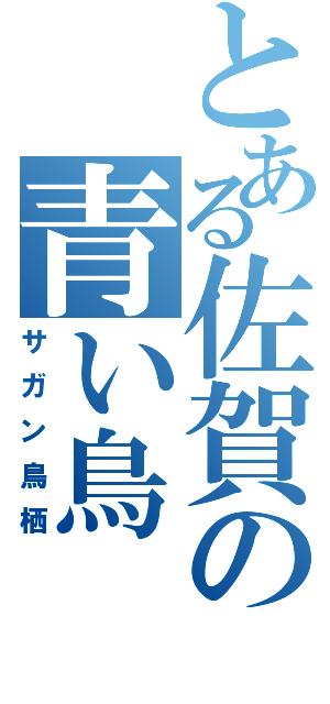 とある佐賀の青い鳥（サガン鳥栖）