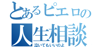 とあるピエロの人生相談（泣いてもいいのよ）