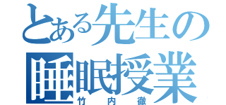 とある先生の睡眠授業（竹内徹）