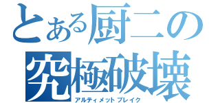 とある厨二の究極破壊（アルティメットブレイク）