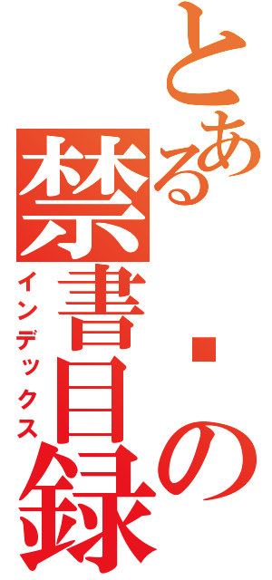 とある 암の禁書目録（インデックス）