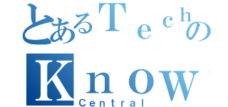 とあるＴｅｃｈのＫｎｏｗ（Ｃｅｎｔｒａｌ）