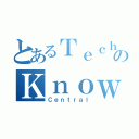 とあるＴｅｃｈのＫｎｏｗ（Ｃｅｎｔｒａｌ）