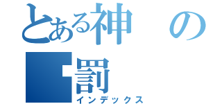 とある神の徾罰（インデックス）