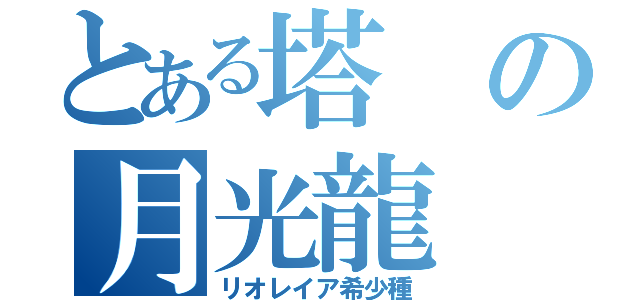 とある塔の月光龍（リオレイア希少種）