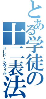 とある学徒の十二表法（コード・シヴィル）