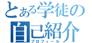 とある学徒の自己紹介（プロフィール）