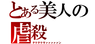 とある美人の虐殺（テケテケサァァァァァン）