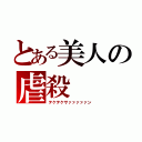 とある美人の虐殺（テケテケサァァァァァン）