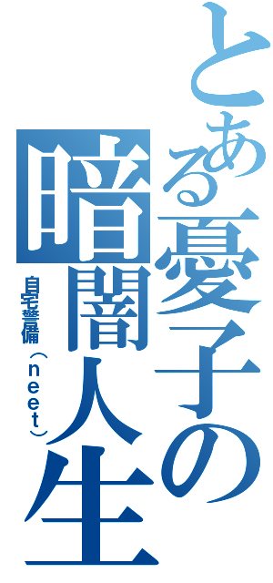 とある憂子の暗闇人生（自宅警備（ｎｅｅｔ））