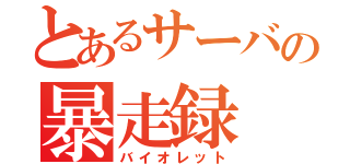 とあるサーバの暴走録（バイオレット）