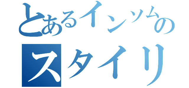 とあるインソムニアのスタイリッシュエロス（）