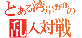 とある湾岸野郎の乱入対戦（）