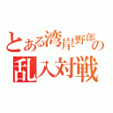 とある湾岸野郎の乱入対戦（）