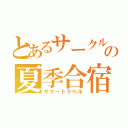 とあるサークルの夏季合宿（サマートラベル）