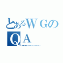 とあるＷＧのＱＡ（品質保証ワーキンググループ）