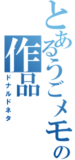 とあるうごメモの作品（ドナルドネタ）