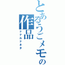 とあるうごメモの作品（ドナルドネタ）