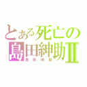 とある死亡の島田紳助Ⅱ（島田紳助）