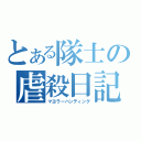 とある隊士の虐殺日記（マヨラーハンティング）