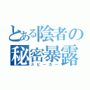 とある陰者の秘密暴露（スピーカー）