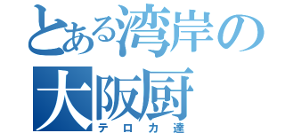 とある湾岸の大阪厨（テロカ達）