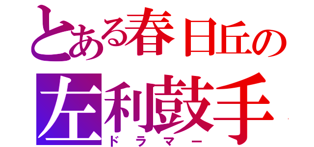 とある春日丘の左利鼓手（ドラマー）